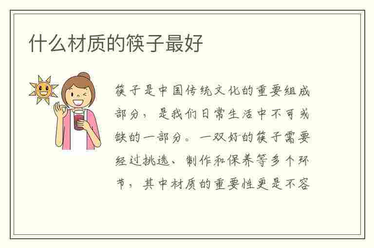 什么材质的筷子最好(什么材质的筷子最好最健康)